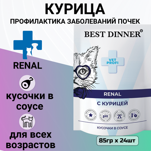 Влажный корм Best Dinner Vet Profi Renal для кошек кусочки в соусе с курицей , для профилактики заболевания почек 85гр фото, описание