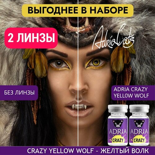 Контактные линзы ADRIA Crazy, 2 шт., R 8,6, D 0, yellow wolf, 2 уп. фото, описание