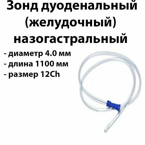 Зонд желудочный 12Ch длина 110см дуоденальный назогастральный фото, описание