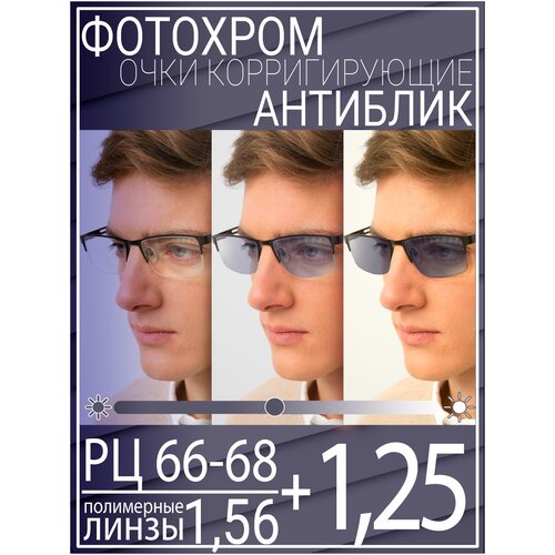 Готовые очки для зрения с фотохромной линзой +1.25 РЦ 66-68 / Очки корригирующие мужские фото, описание