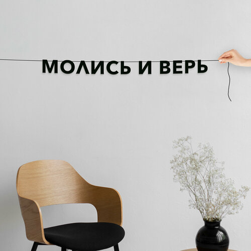 Надпись на стену, для верующих - “Молись и верь“, черная текстовая растяжка. фото, описание