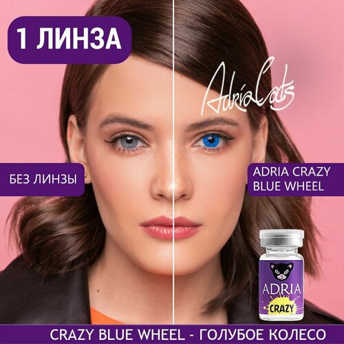 Контактные линзы ADRIA Crazy, 1 шт., R 8,6, D 0, ADD: средняя, blue wheel, 1 уп. фото, описание