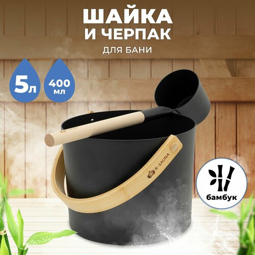 Набор аксессуаров для бани и сауны Шайка и Черпак R-SAUNA Premium Black фото, описание