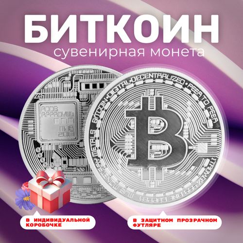 Монета сувенирная подарочная Bitcoin BTC Биткоин (Серебристая) в пластиковом прозрачном футляре и коробочке (d 4,1см, вес 21г) фото, описание