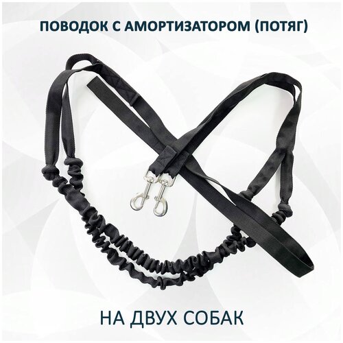 Поводок totemica с амортизатором (потяг) чёрный на двух собак 2,8 м. фото, описание