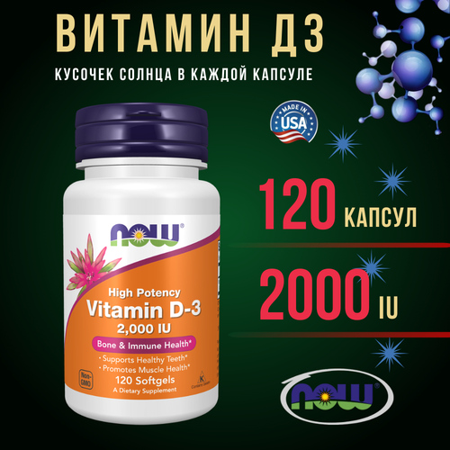 Now Foods Витамин Д3 D3 2000 ME 120 капсул для взрослых фото, описание