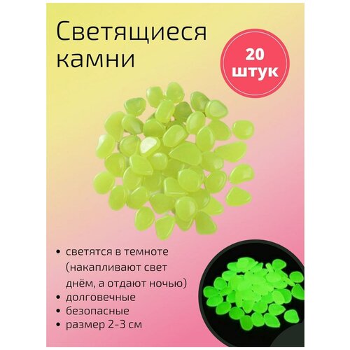 Декоративные светящиеся в темноте камни 20 шт. желтые / Камушки в аквариум / Камни для аквариума / террариума / для комнатных растений фото, описание