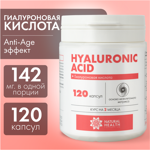 Гиалуроновая кислота Natural Health в капсулах , бад/витамины для лица, кожи и суставов, 120 капсул фото, описание