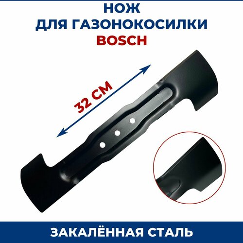 Нож для газонокосилки BOSCH 32 см фото, описание