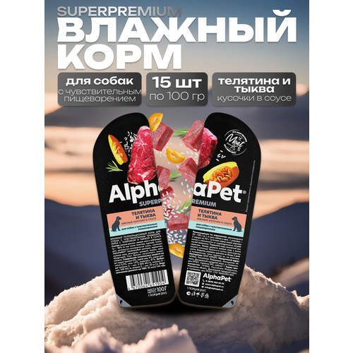 AlphaPet Superpremium Влажный корм для собак с чувствительным пищеварением в соусе Телятина и Тыква 15шт по 100 гр фото, описание