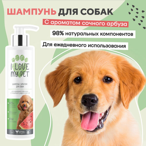 I LOVE MY PET Шампунь для собак и щенков с пантенолом и аллантоином с ароматом арбуза, 250 мл фото, описание