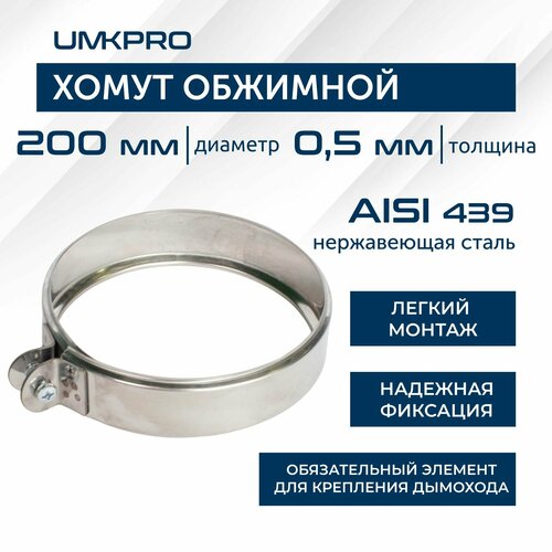 Хомут обжимной, ф 200, AISI 439/0,5мм, h46мм фото, описание