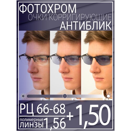 Готовые очки для зрения с фотохромной линзой +1.50 РЦ 66-68 / Очки корригирующие мужские фото, описание