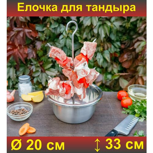 Елочка для тандыра 20 см (Кочевник, Донской, Ахмат, Охотник и др.) фото, описание