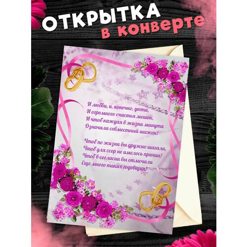 Открытка А6 в конверте С годовщиной свадьбы! Поздравительная открыткаА6 в конверте С годовщиной свадьбы фото, описание