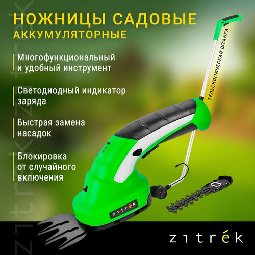 Ножницы садовые аккумуляторные ZITREK ZKGS7.2 Pro с удлинительной ручкой фото, описание