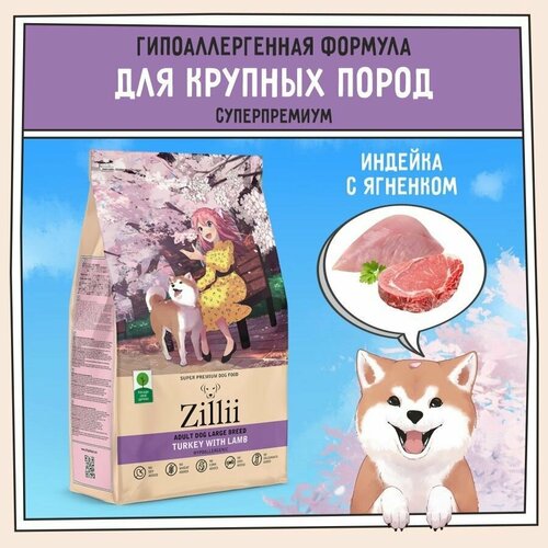 Корм сухой для собак крупных пород 3 кг, гипоаллергенный ZILLII (Зилли), Индейка с Ягнёнком фото, описание