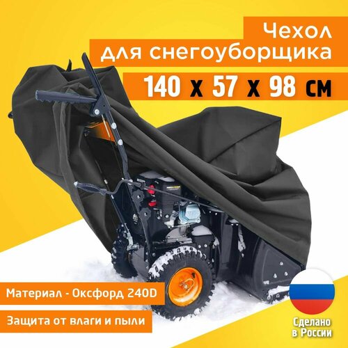 фото Чехол для снегоуборщика JEONIX 140х57х98см (Оксфорд 240) темно-серый, купить онлайн за 1867 рубл.