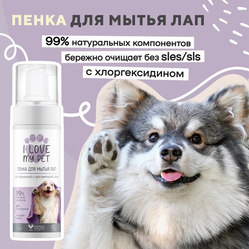 Пенка для мытья лап собак и кошек I LOVE MY PET после прогулки с хлоргексидином, 150 мл фото, описание