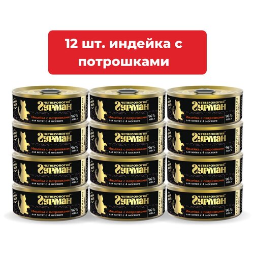 Влажный корм для котят Четвероногий Гурман Golden line Индейка с потрошками упаковка 12 шт х 100 г фото, описание