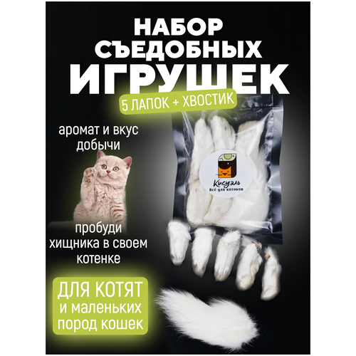 Съедобная игрушка для котят и кошек Мини лапки кролика для котят Хвост кролика в подарок фото, описание