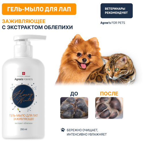 Гель-мыло для лап Agree’s for pets, заживляющее, с экстрактом облепихи, 250 мл фото, описание