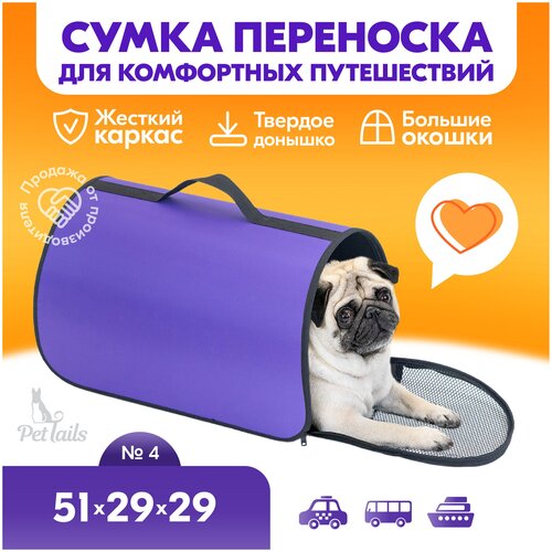 Переноска сумка жёсткая PetTails №4 51 х 29 х 29см (нейлон однотонный, пластик), фиолетовая фото, описание