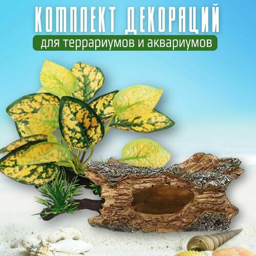 Комплект декораций для аквариума (террариума) 