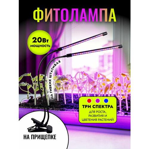 Фитолампа на прищепке, 2 лампы, полный спектр, 2 х 10, 20Вт, три цвета свечения, с таймером и диммером фото, описание