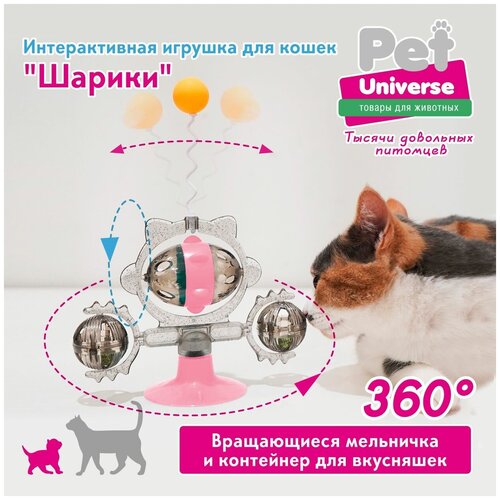 Развивающая игрушка головоломка для кошек Pet Universe. Обучающая кормушка дозатор, крутилка c кошачьей мятой на присоске, c шариком на пружине/PU4004PK фото, описание