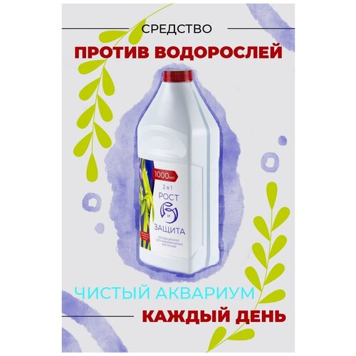 Средство против водорослей в аквариуме, питание растений, удобрение для аквариумных растений 1000 мл фото, описание