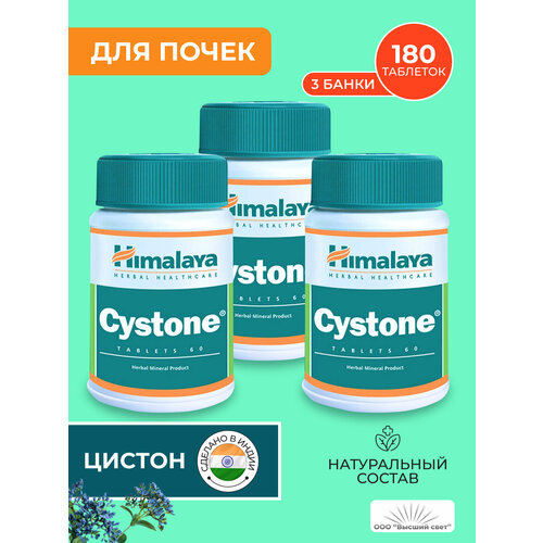 Таблетки Цистон Хималая (Cystone Himalaya) против цистита, мочекаменной болезни и инфекций, 3х60 таб. фото, описание