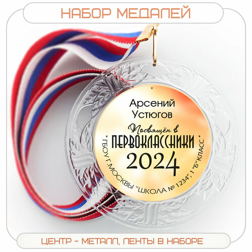 Набор именных медалей 1 шт. Посвящение в первоклассники. Лента триколор. Арт 2003 фото, описание