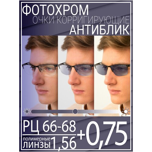 Готовые очки для зрения с фотохромной линзой +0.75 РЦ 66-68 / Очки корригирующие мужские фото, описание