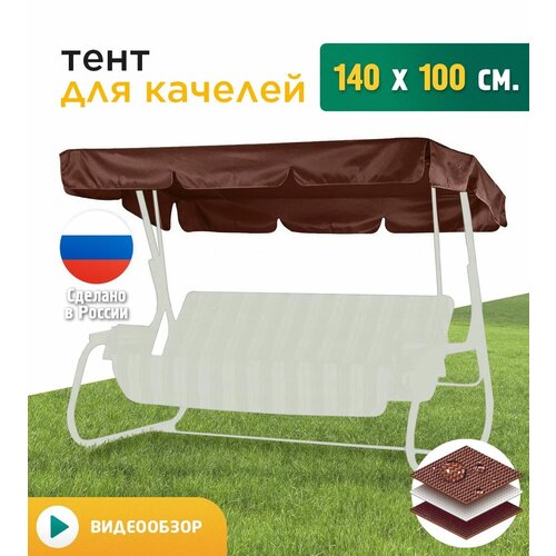 Тент для качелей (140x100 см) коричневый фото, описание