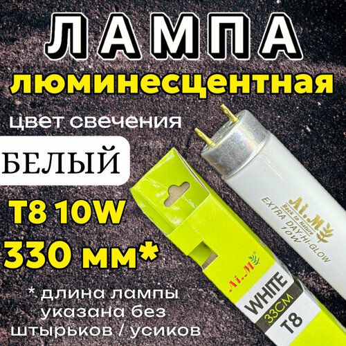 Лампа Т8 10W (330 мм) Extra Day-Hi-Glow белая / дневная, основная лампа для аквариума, люминесцентная фото, описание