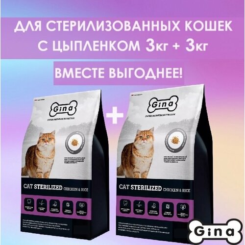 Корм для кошек сухой супер премиум класса Gina Cat Sterilized Chicken & Rice курица, рис, 3 кг + 3 кг фото, описание