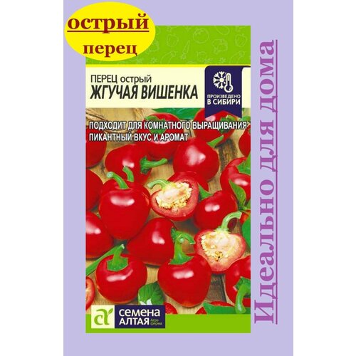 Перец острый ранний Жгучая вишенка семена Алтая (1 упаковка-0,2 г семян) фото, описание