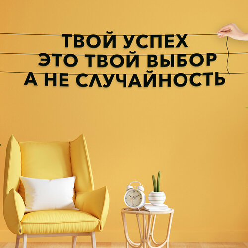 Гирлянда растяжка, Мотивационная - “Твой успех это твой выбор а не случайность“, черная текстовая растяжка. фото, описание