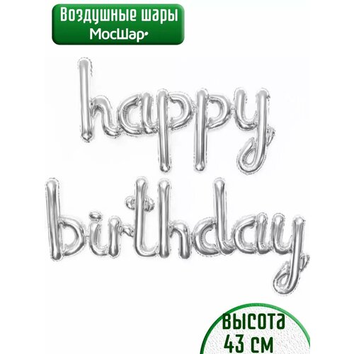 Набор фольгированных воздушных шаров буквы Happy Birthday С днем рождения серебристые фото, описание