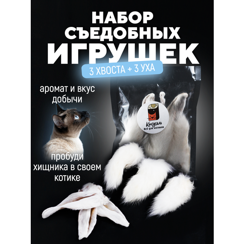 Настоящий хвост кролика игрушка для котов и котят съедобна 3 хвоста кролика + 3 уха кролика фото, описание