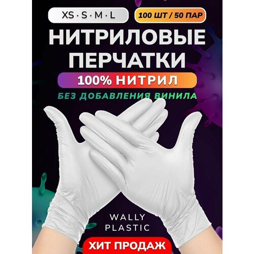 Нитриловые перчатки - Wally plastic, 100 шт. (50 пар), одноразовые, неопудренные, текстурированные - Цвет: Белый; Размер L фото, описание