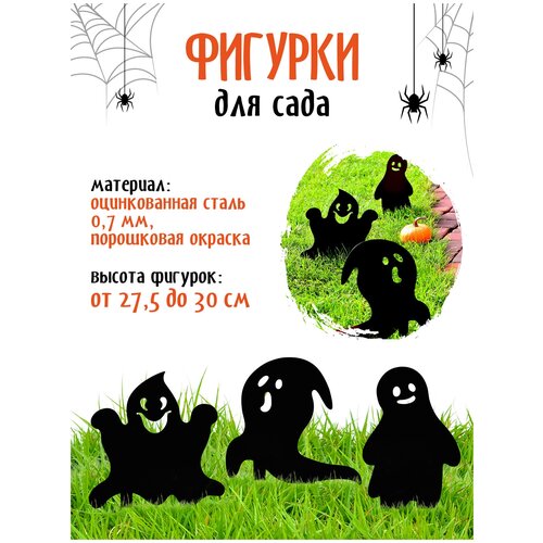 Украшение на праздник Halloween садовая фигура Приведения 1 набор Хэллоуин LifeSteel фото, описание