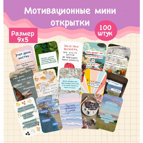 Мини открытки/ карточки мотивационные/ бирки для товаров /100 штук/9х5/открытки поздравительные фото, описание