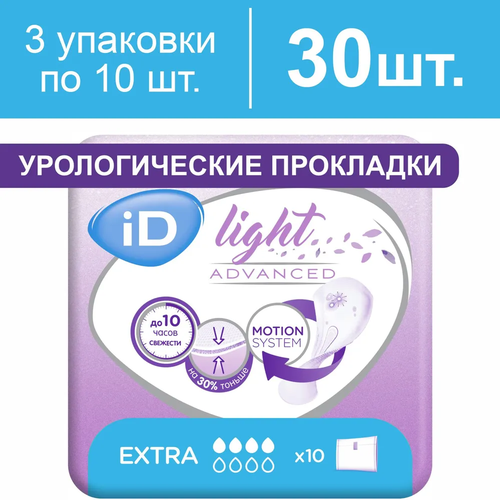 Прокладки урологические женские iD Light Advanced Extra, 3 упаковки по 10 штук фото, описание