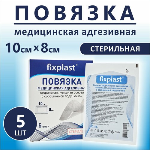 Пластырь повязка Fixplast 10*8 см, 5 шт медицинская стерильная на рану и шов с сорбционной подушечкой фото, описание