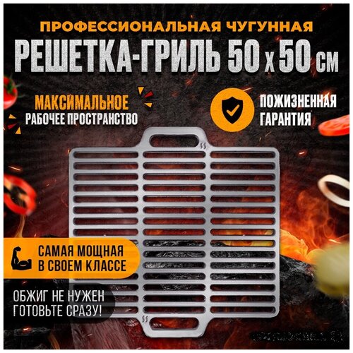 Профессиональная чугунная решетка 500*500*11 мм для гриля и барбекю на мангал фото, описание