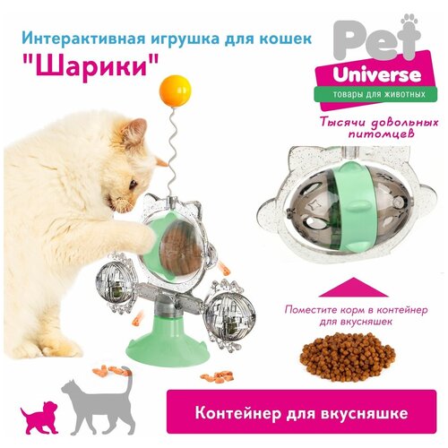 Развивающая игрушка головоломка для кошек Pet Universe. Обучающая кормушка дозатор, крутилка c кошачьей мятой на присоске, c шариком на пружине/PU4004GN фото, описание