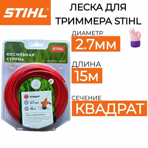 фото Леска для триммера STIHL 2.7мм*15м оригинал, купить онлайн за 720 рубл.