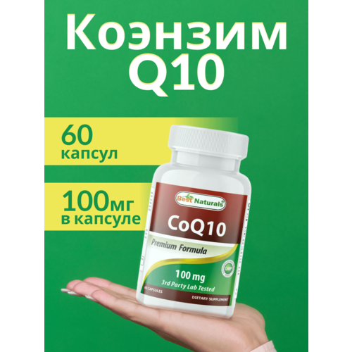 фото Коэнзим CoQ10, 60 капсул, 100 мг, Best Naturals, купить онлайн за 755 рубл.